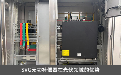 SVG无功补偿器在光伏领域的优势