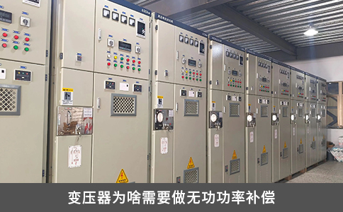 变压器为啥需要做无功功率补偿