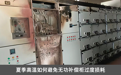 夏季高温如何避免无功补偿柜过度损耗