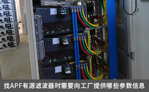 找APF有源滤波器时需要向工厂提供哪些参数信息
