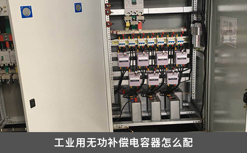 工业用无功补偿电容器怎么配