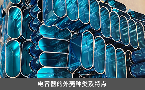 电容器的外壳种类及特点