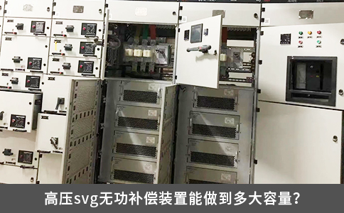 高压svg无功补偿装置能做到多大容量？