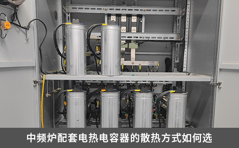 中频炉配套电热电容器的散热方式如何选