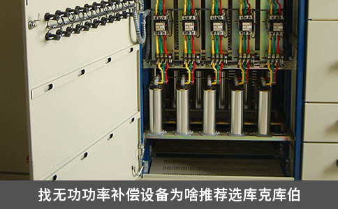 找无功功率补偿设备为啥推荐选库克库伯