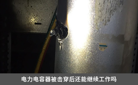 电力电容器被击穿后还能继续工作吗