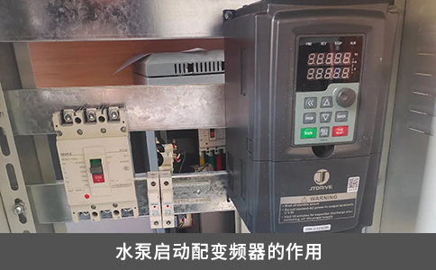 水泵启动配变频器的作用
