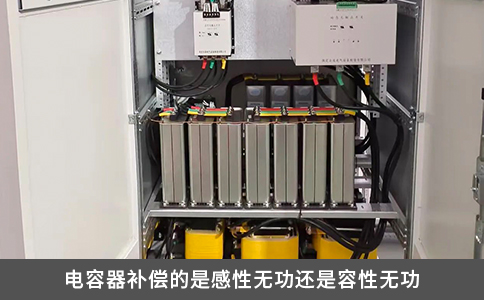 电容器补偿的是感性无功还是容性无功