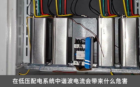 在低压配电系统中谐波电流会带来什么危害