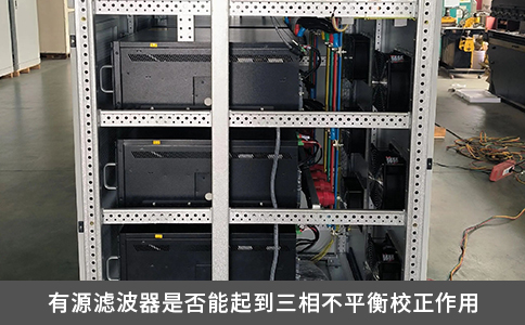 有源滤波器是否能起到三相不平衡校正作用