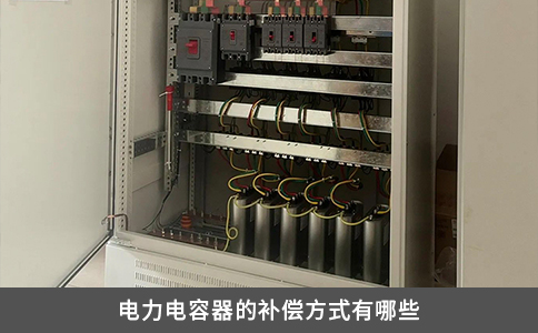 电力电容器的补偿方式有哪些