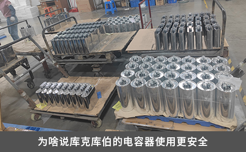 为啥说库克库伯的电容器使用更安全