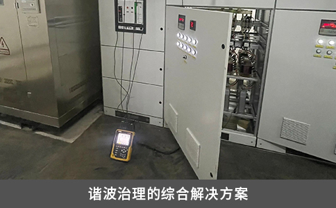 谐波治理的综合解决方案