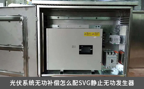 光伏系统无功补偿怎么配SVG静止无功发生器