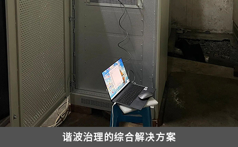 谐波治理的综合解决方案