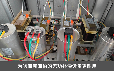 为啥库克库伯的无功补偿设备更耐用