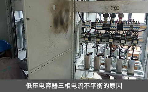 低压电容器三相电流不平衡的原因