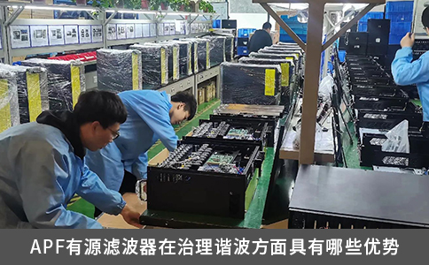APF有源滤波器在治理谐波方面具有哪些优势