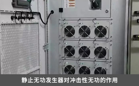 静止无功发生器对冲击性无功的作用