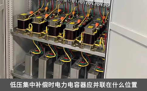 低压集中补偿时电力电容器应并联在什么位置