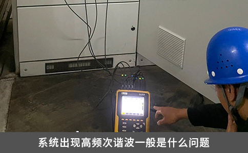 系统出现高频次谐波一般是什么问题