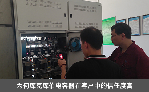 为何库克库伯电容器在客户中的信任度高