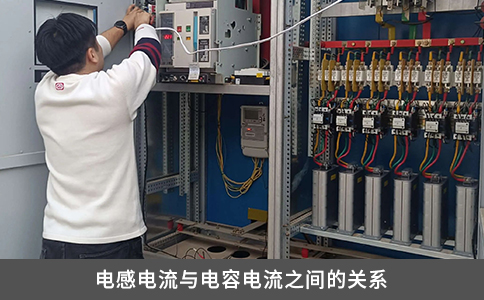 电感电流与电容电流之间的关系