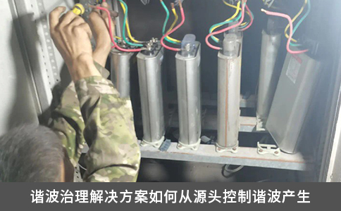 谐波治理解决方案如何从源头控制谐波产生