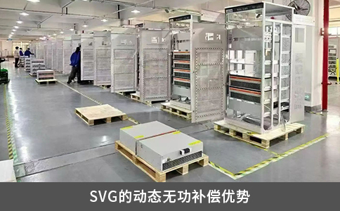 SVG的动态无功补偿优势
