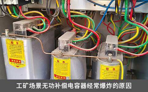 工矿场景无功补偿电容器经常爆炸的原因
