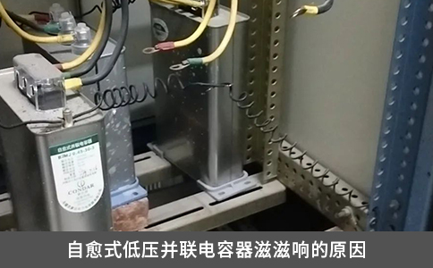自愈式低压并联电容器滋滋响的原因