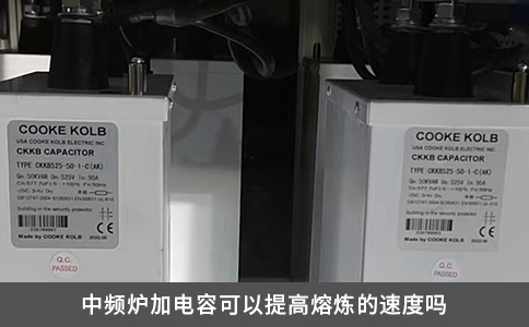 中频炉加电容可以提高熔炼的速度吗