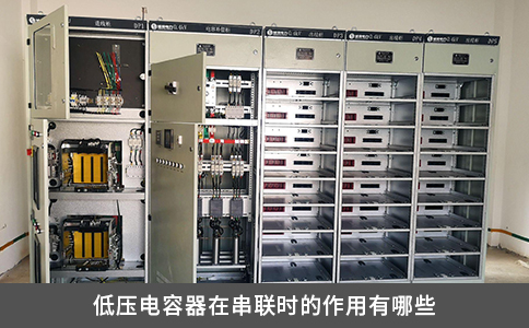 低压电容器在串联时的作用有哪些