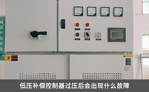 低压补偿控制器过压后会出现什么故障