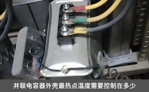 并联电容器外壳最热点温度需要控制在多少
