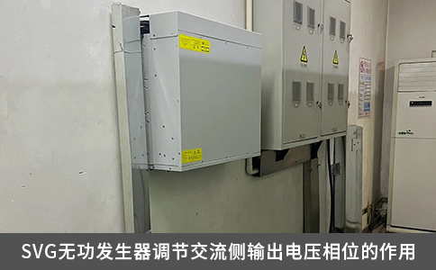 SVG无功发生器调节交流侧输出电压相位的作用