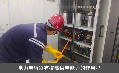 电力电容器有提高供电能力的作用吗
