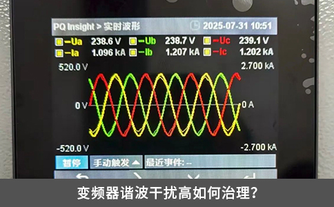 变频器谐波干扰高如何治理？