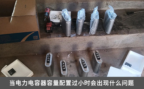 当电力电容器容量配置过小时会出现什么问题