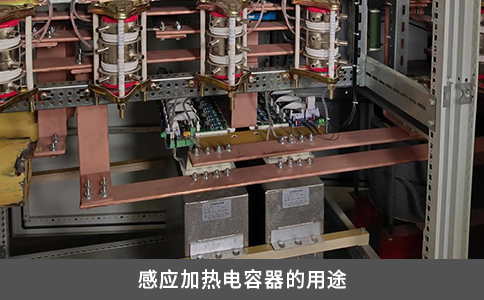 感应加热电容器的用途