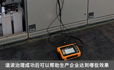谐波治理成功后可以帮助生产企业达到哪些效果