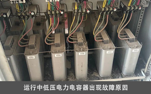 运行中低压电力电容器出现故障原因