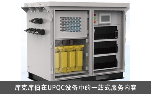 库克库伯在UPQC设备中的一站式服务内容