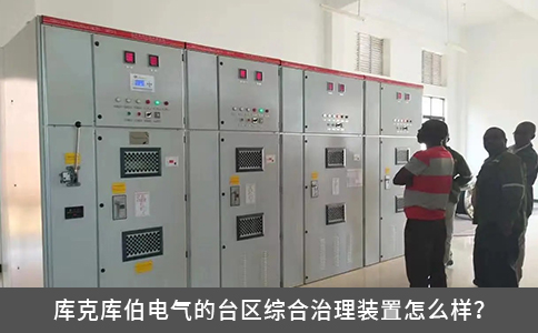 库克库伯电气的台区综合治理装置怎么样？