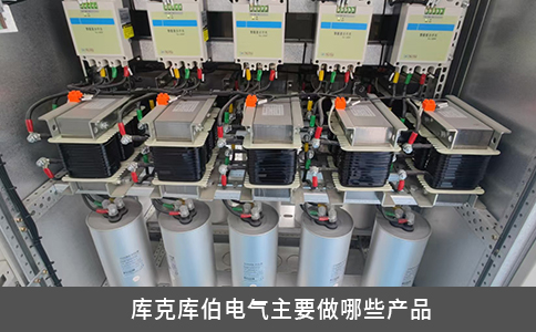 库克库伯电气主要做哪些产品