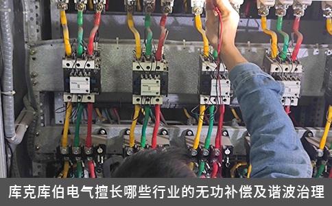 库克库伯电气擅长哪些行业的无功补偿及谐波治理
